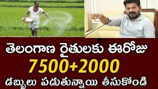 తెలంగాణ రైతులకు ఈ రోజు నుండి ఖాతాల్లోకి 7500+2000 డబ్బులు పడుతున్నాయి|rythu bharosa|pm kisan