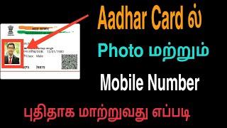 How to change photo in Aadhar card | photo correction in aadhar card | Aadhar card correction tamil