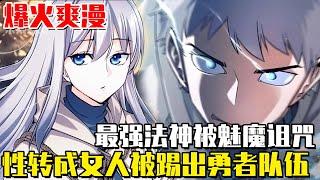 《勇者決定退出隊伍》最強法神獨自戰敗魔王，意外遭魅魔詛咒女體化，竟被勇者踢出隊伍！#爽文#性转#漫画#异世界#勇者#漫畫解說 #穿越#異世界#劇情#戰鬥#熱血##無bgm