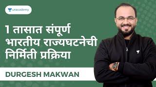 1 तासात संपूर्ण : भारतीय राज्यघटनेची निर्मिती प्रक्रिया | Durgesh Makwan  | Unacademy Live MPSC