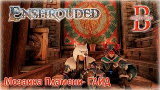 Проходим квест Мозаика пламени в Enshrouded - ПОДРОБНЫЙ ГАЙД