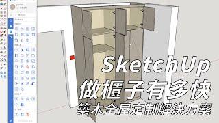 SketchUp做櫃子有多快--築木全屋定制解決方案