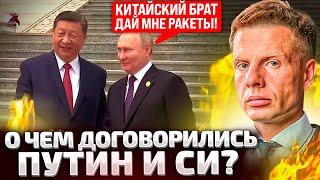 ️ЭКСТРЕННАЯ ПОЕЗДКА В КИТАЙ! ПУТИН ПРИЕХАЛ К СИ ЗА ОРУЖИЕМ? ГЛАВНЫЙ ИТОГ ИЗ ПЕКИНА!