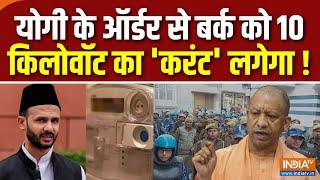 Action On Ziaur Rahman Barq : क्या संभल के सांसद बिजली में 'गड़बड़ी' करते हैं? | Sambhal | CM Yogi