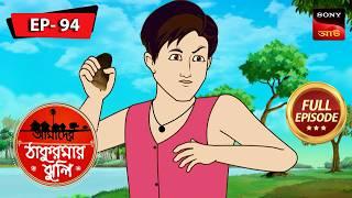 ম্যাজিক লাইম | Magic Lime | Aamader Thakurmar Jhuli | আমাদের ঠাকুরমার ঝুলি | Full Episode