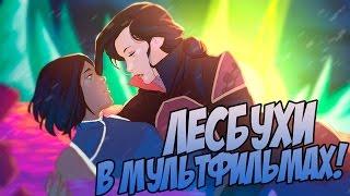 ЛУЧШИЕ ЛЕСБИЯНКИ В МУЛЬТФИЛЬМАХ