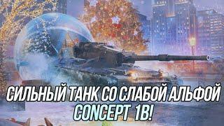 Главная награда этого Новогоднего Ивента! | Concept 1B | Wot Blitz