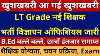 खुशखबरी खुशखबरी आ गई LT Grade नई शिक्षकभर्ती विज्ञापन ऑफिशियल जारी | B.Ed बल्ले बल्ले, इंतजार समाप्त