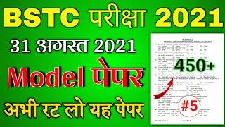 BSTC Important Questions 2021 | BSTC Online Classes 2021 | BSTC Model Paper 2021 Rajasthan GK