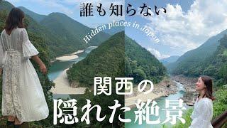 【ここ海外⁉︎】本当は教えたくない日本の絶景スポット〜関西編〜　Hidden Places In Japan［Travel with me］