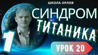 ПСИХОЛОГИЯ ОТНОШЕНИЙ. СИНДРОМ ТИТАНИКА-1. УРОК 20. Глеб Хорол.  Школа ОРЛОВ