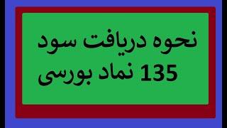 نحوه دریافت سود 135 نماد بورسی