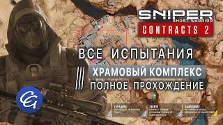 ВСЕ Испытания 6. Храмовый комплекс. Полное прохождение - Sniper Ghost Warrior Contracts 2