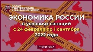 Экономика России в 2022 году в условиях санкций. Часть 1