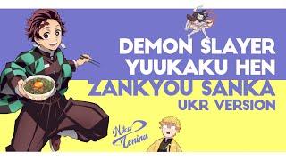 [UKR] Demon Slayer『Zankyou Sanka』by Nika Lenina & Curse