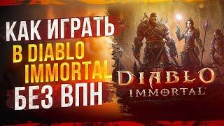 Как играть в Diablo Immortal без Vpn ( ПК/Android)