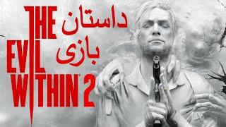 داستان بازی : The Evil Within 2