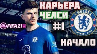 FIFA 21 КАРЬЕРА ЗА ЧЕЛСИ l НАЧАЛО ПУТИ [ #1] #карьерафифа21 #карьератренера #фифа21 #FIFA21