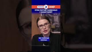 Путин поручил разобраться с Казахстаном?