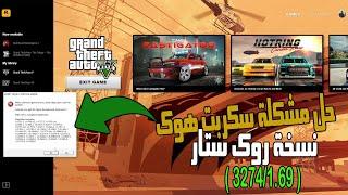 حل مشكلة SCRIPT HOOK V CRITICAL ERROR في GTA V بعد اخر تحديث 3274 / 1.69 ( نسخة روك ستار )