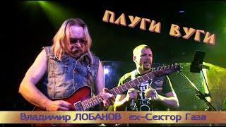 Владимир Лобанов и группа JAWA  - Плуги Вуги