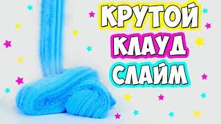 Как Сделать Клауд Слайм?! | Получился Очень Крутой Слайм