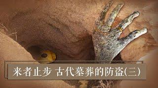 还原真实的盗墓现场 《来者止步 古代墓葬的防盗》（三）| 中华国宝