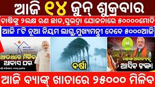 today's morning news odisha/14 June 2024/heavy to heavy rain/odisha news today/odisha samachar