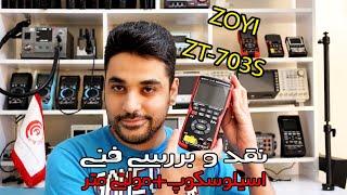 #60 نقد، بررسی و تست فنی اوسیلوسکوپ دیجیتال ZOYI مدل ZT-703S