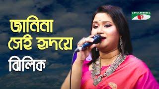 Janina Se Hridoye kokhon Eseche | Gaan Diye Shuru | Jhilik | Movie Song | Bangla Song | Channel i