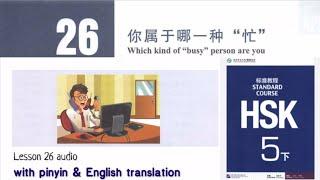 hsk 5 lesson 26 audio with pinyin and English translation | 你属于哪一种 “忙”