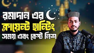 রমজান মাসে কীভাবে ক্লায়েন্ট হান্টিং করবেন তার সম্পূর্ণ প্ল্যান | Client Hunting Plan in Ramadan