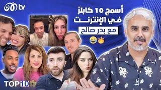 أسخف 10 كابلز في الإنترنت مع بدر صالح  | TOP 10