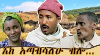 ደሞ ኮራ እንድትልባት ብሎ ጉድ አረገው! | አዝናኝ የገጠር ኮሜዲ ድራማ! |  ስንቅ ድራማ | Ethiopian Comedy 2023 | @zewgetube