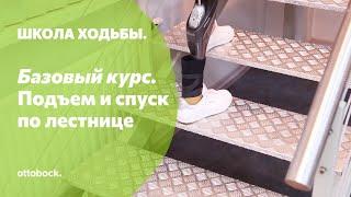 Школа ходьбы. Занятие 12. Подъем и спуск по лестнице и пандусу на протезе