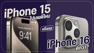 ซื้อ iPhone 15 ไปเลยตอนนี้ หรือรอ iPhone 16 ดีกว่า  แบบไหนดี เเบบไหนคุ้ม มีคำตอบ