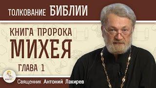 Книга пророка Михея. Глава 1. "Приближается бедствие от Господа"  Священник Антоний Лакирев