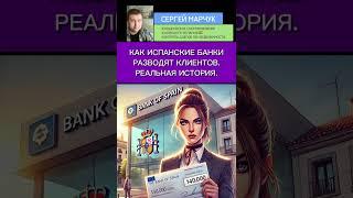 Как испанские банки разводят клиентов. Реальная история.