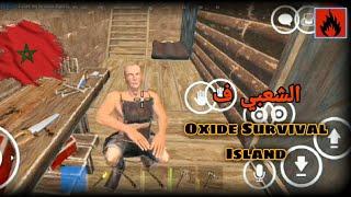 الشعبي ف oxide Survival Island  و نايضة نايضة  / oxide Survival العرب ️