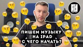 Пишем музыку на iPad. С чего начать? | Flow Form