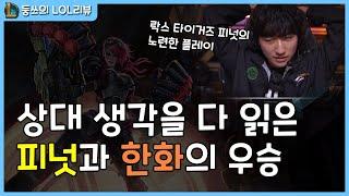 [2024 LCK 서머 결승 5set] 한화의 용단과 피넛의 슈퍼 플레이