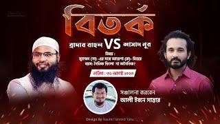 মুহাম্মদ (সা) -এর সঙ্গে আয়েশা (রা)- বিয়ের বয়স: নৈতিক ছিলো  না অনৈতিক? Br Rahul Vs Asad Noor