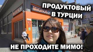 НЕ ПРОХОДИТЕ МИМО! Продуктовый Migros в Турции ЧТО КУПИТЬ?