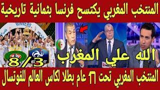 انجاز تاريخي  المنتخب المغربي يكتسح فرنسا بثمانية تاريخية و يتوج لكاس العالم تحت 17 عام للفوتسال