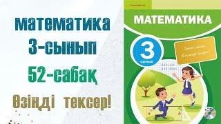 Математика 3-сынып 52-сабақ Өзіңді тексер!