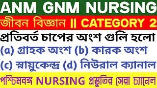 জীবন বিজ্ঞান || ANM GNM Practice Set 5 ||  Category 2