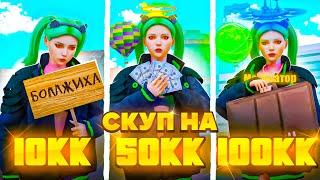 СКУПКА ТОВАРОВ ДЛЯ 10КК, 50КК И 100КК на Arizona RP