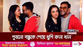 পুরনো বন্ধুকে পেয়ে খুশি রুনা খান | Actress Runa Khan | News24 Entertainment