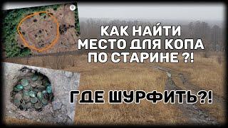 Как найти место для копа по старине Где шурфить  How to find a place for a cop in the old days