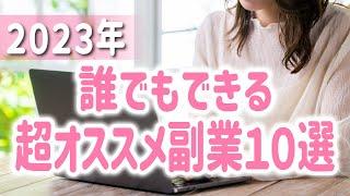 【2023年】誰でも自宅で稼げる最新の副業10選